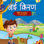 Hindi Reader-Nai Kiran-1